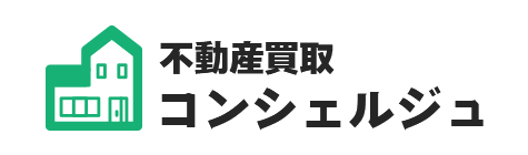 不動産買取コンシェルジュ