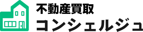 不動産買取コンシェルジュ