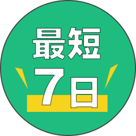 最短7日 
