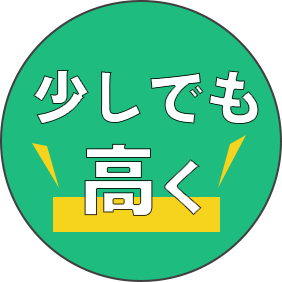 少しでも高く